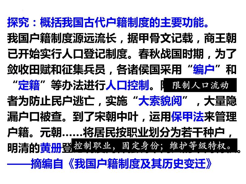 第17课 中国古代的户籍制度与社会治理 课件--2022-2023学年高中历史统编版（2019）选择性必修一第5页