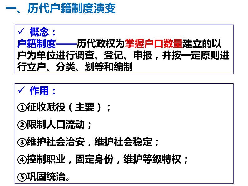 第17课 中国古代的户籍制度与社会治理 课件--2022-2023学年高中历史统编版（2019）选择性必修一第6页