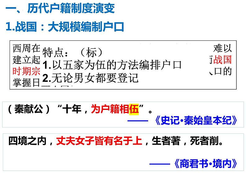 第17课 中国古代的户籍制度与社会治理 课件--2022-2023学年高中历史统编版（2019）选择性必修一第7页