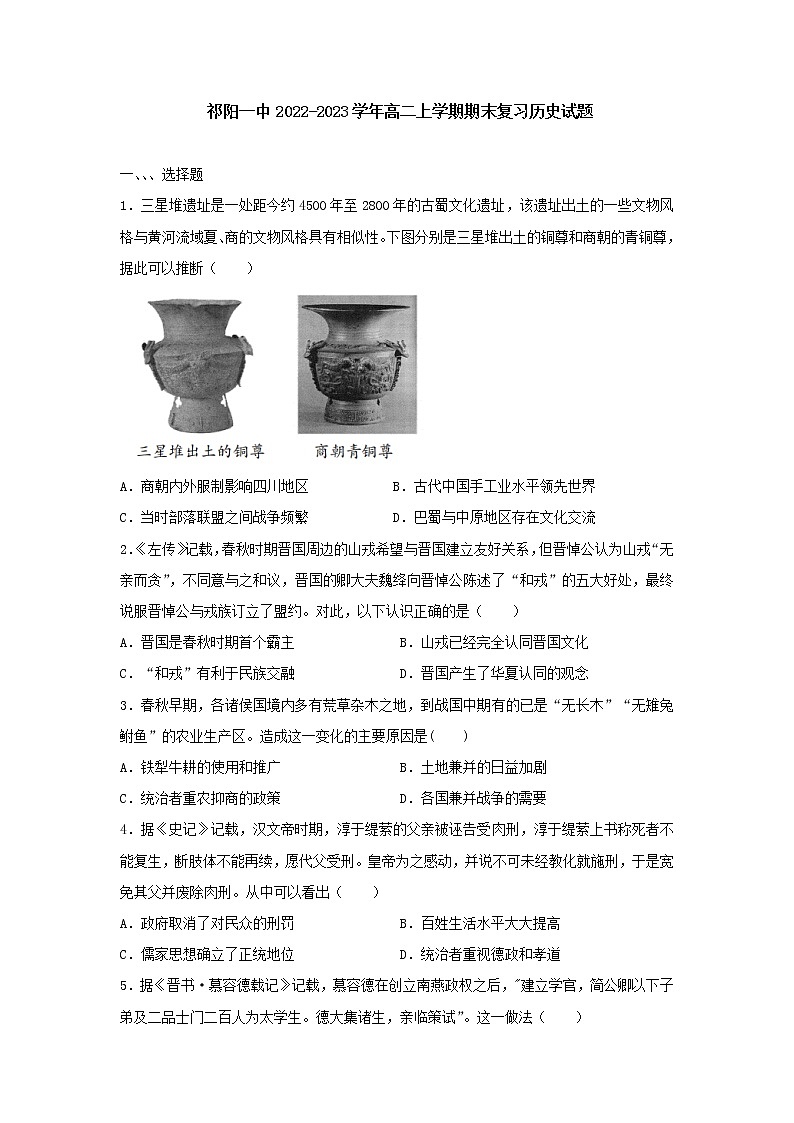 湖南省祁阳县第一中学2022-2023学年高二上学期期末复习历史试题第1页