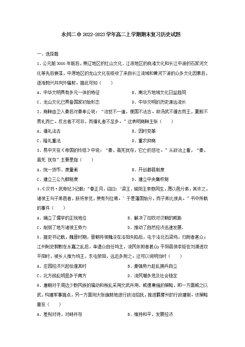 湖南省永州市第二中学2022-2023学年高二上学期期末复习历史试题01