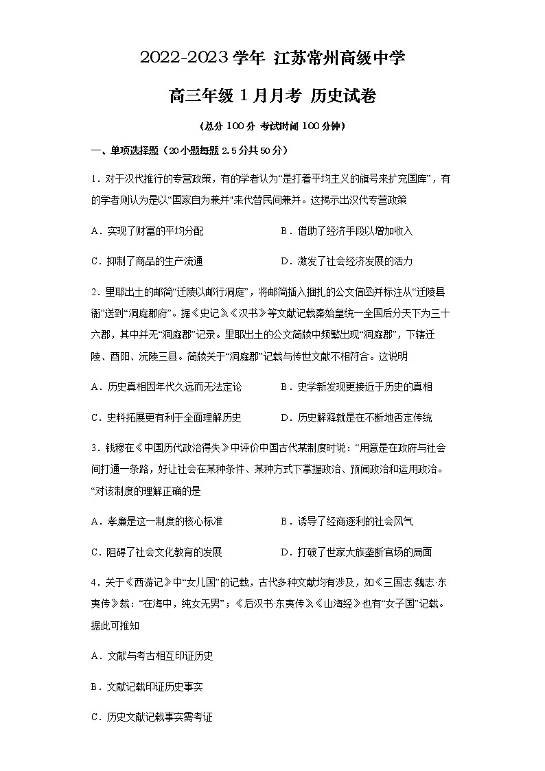 江苏省常州高级中学2022-2023学年高三历史上学期1月月考试题（Word版附解析）01