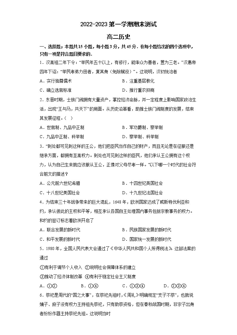 山东省青岛市第二中学2022-2023学年高二历史上学期1月期末试题（Word版附答案）01