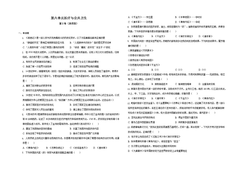 第六单元 医疗与公共卫生 练习题--2022-2023学年高中历史统编版（2019）选择性必修二第1页