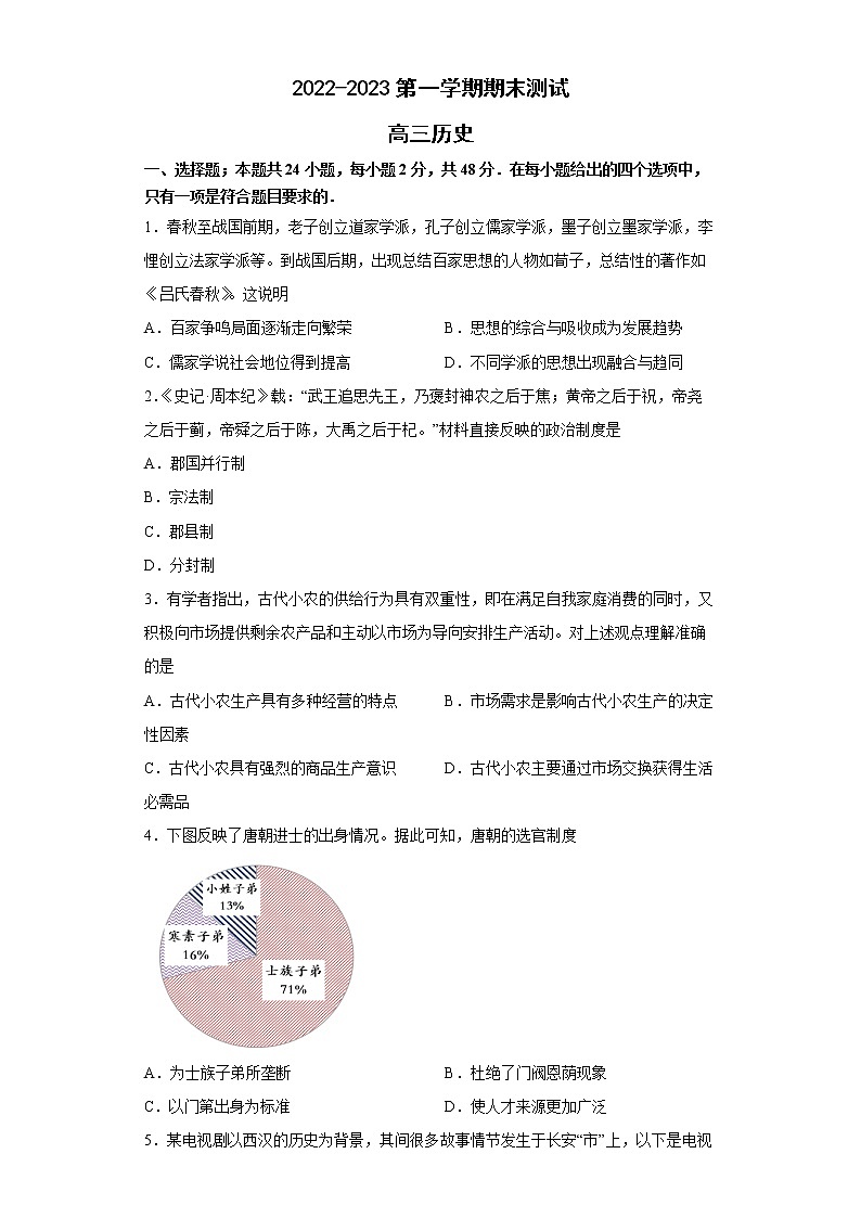 山东省青岛市第二中学2022-2023学年高三历史上学期1月期末试题（Word版附答案）第1页