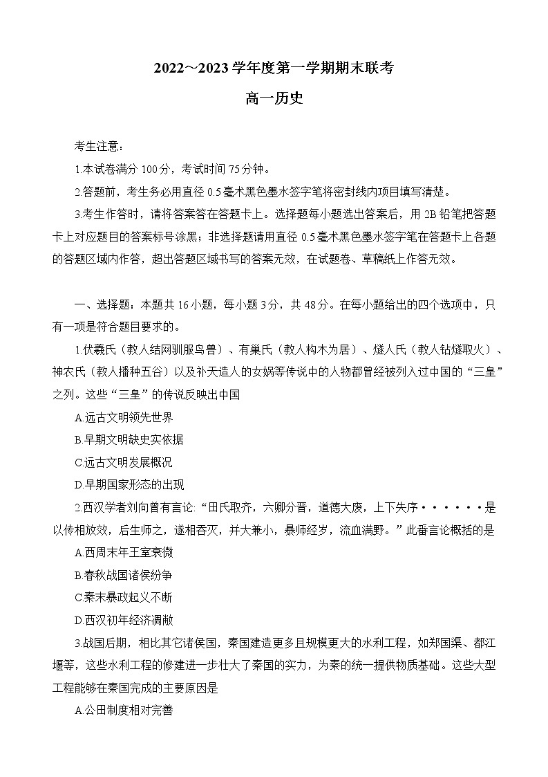 安徽省皖北地区2022-2023学年高一上学期期末联考历史试题01