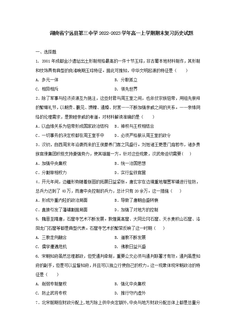 湖南省宁远县第三中学2022-2023学年高一上学期期末复习历史试题第1页