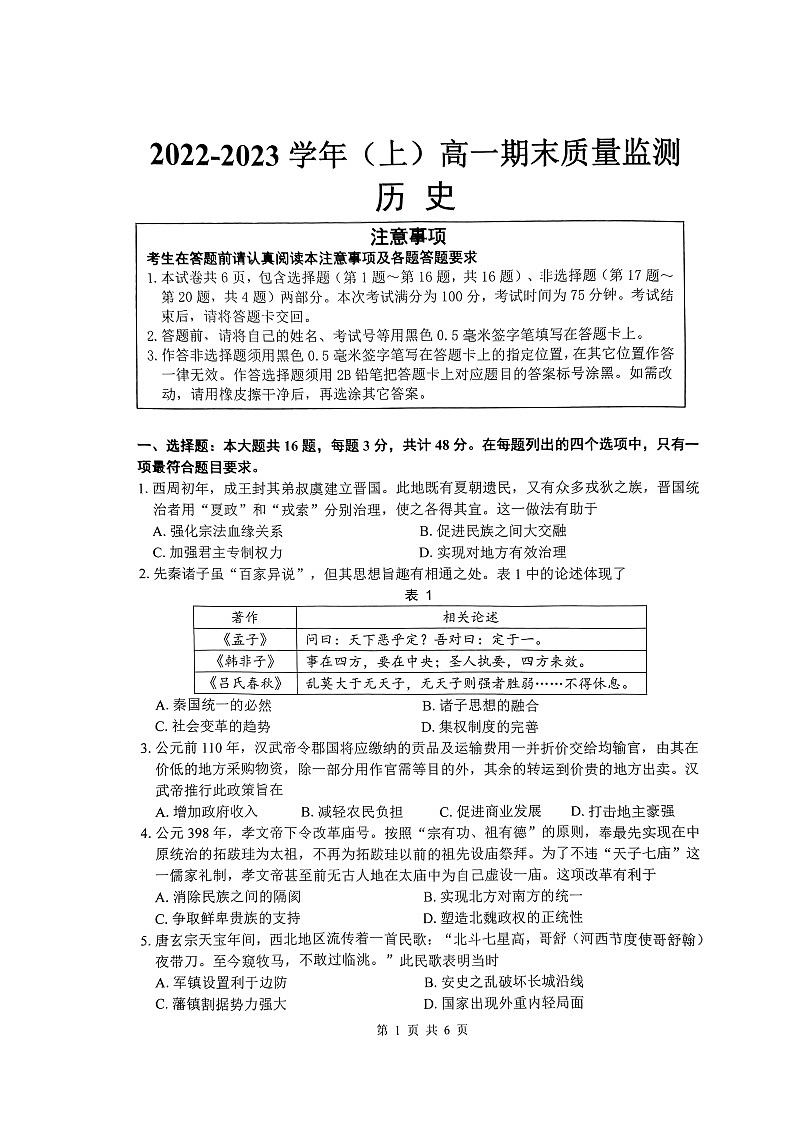 江苏省南通市通州区2022-2023学年高一上学期期末考试历史试题第1页