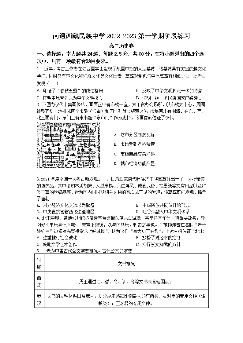 江苏省南通西藏民族中学2022-2023学年高二上学期阶段测试历史试卷01