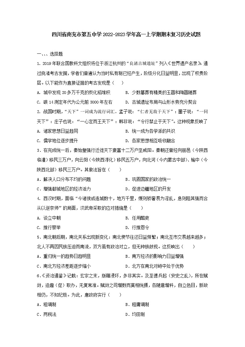 四川省南充市第五中学2022-2023学年高一上学期期末复习历史试题第1页
