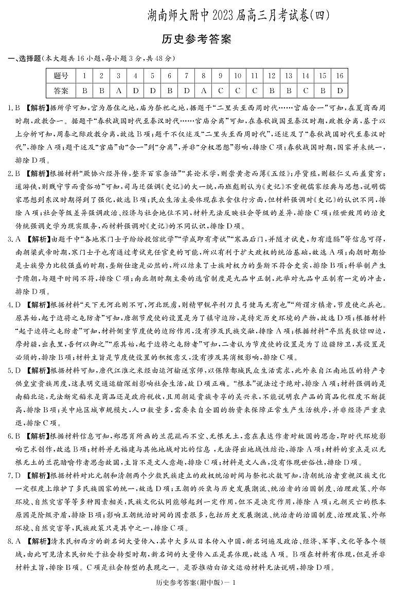 湖南省长沙市湖南师大附中2022-2023学年高三上学期月考（四）高三历史答案第1页