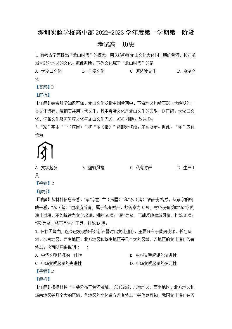 广东省深圳实验学校高中部2022-2023学年高一历史上学期第一阶段考试试题（Word版附解析）第1页