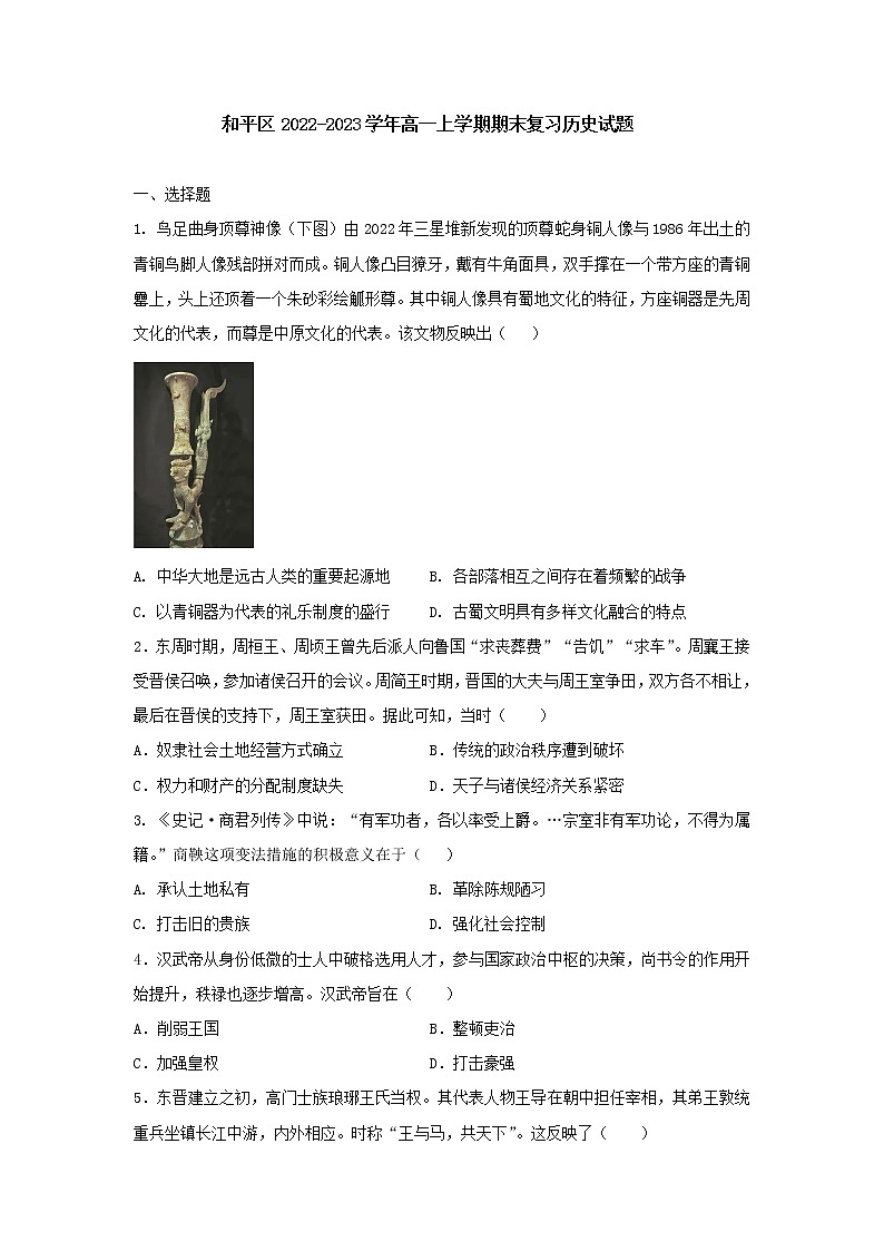 辽宁省沈阳市和平区2022-2023学年高一上学期期末复习历史试题第1页