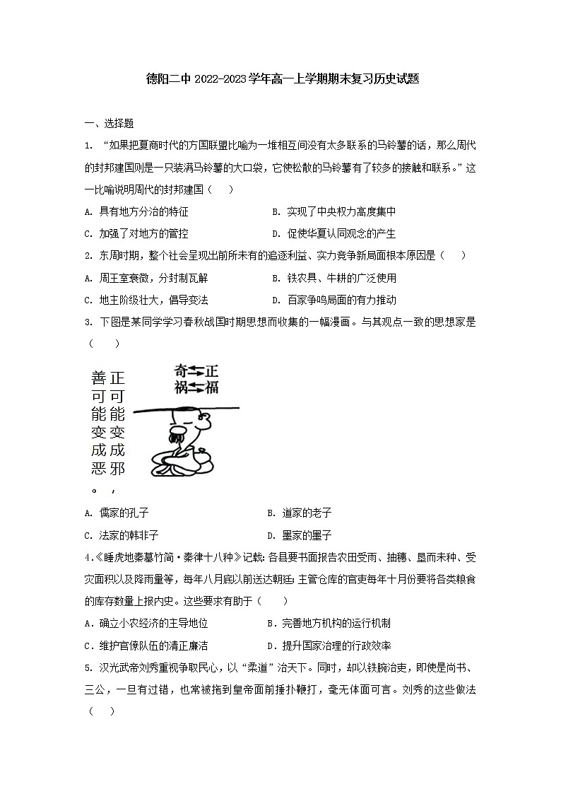 四川省德阳市第二中学2022-2023学年高一上学期期末复习历史试题第1页