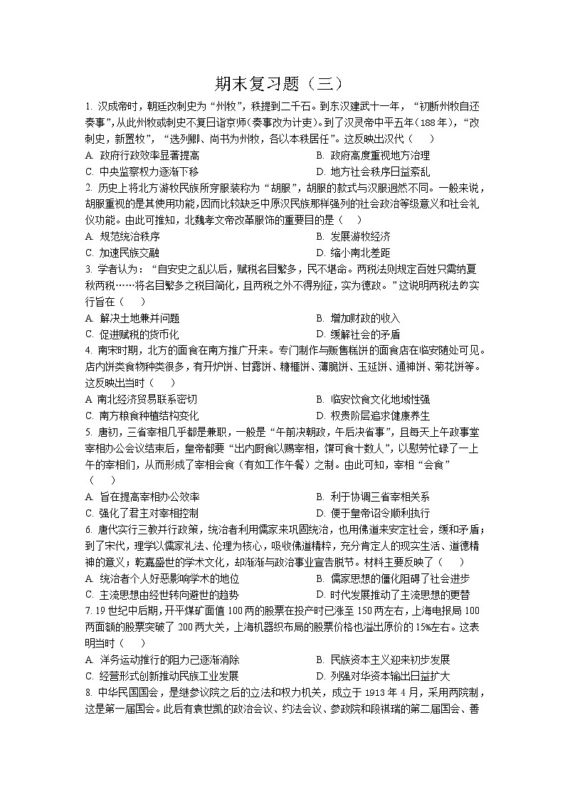 2022-2023学年高中历史统编版（2019）必修中外历史纲要上册期末复习题（三）01