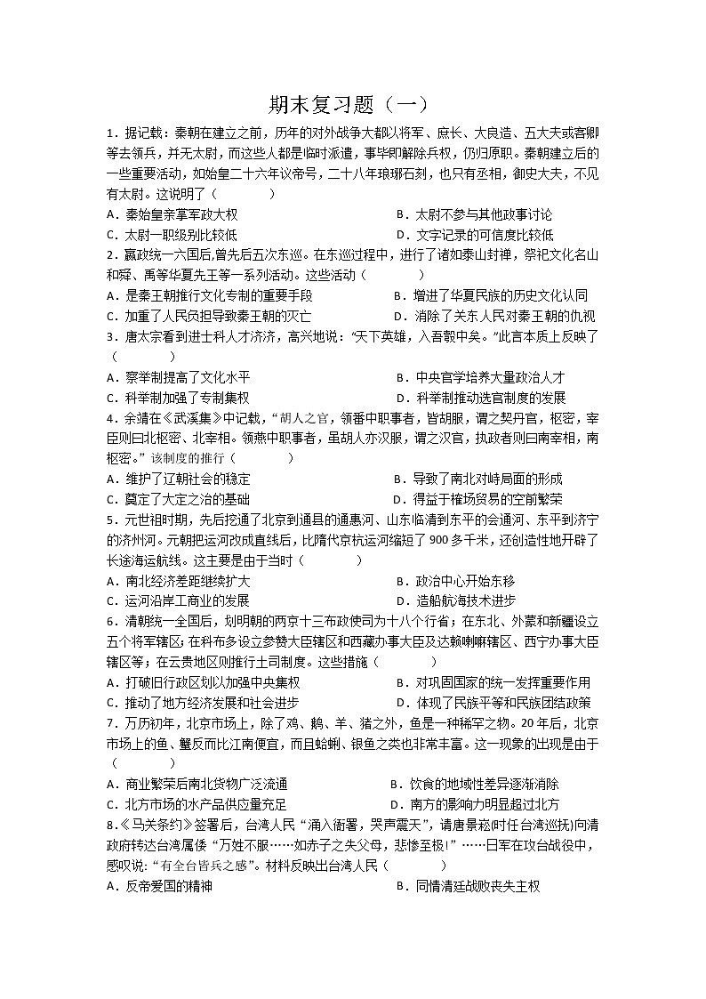 2022-2023学年高中历史统编版（2019）必修中外历史纲要上册期末复习题（一）01
