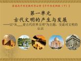 第一单元《古代文明的产生与发展》（大单元整体教学） 课件--2022-2023学年高中历史统编版（2019）必修中外历史纲要下册