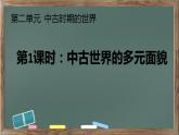 第二单元《中古时期的世界》（大单元整体教学）课件--2022-2023学年高中历史统编版（2019）必修中外历史纲要下册