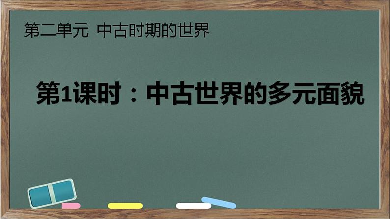 第二单元《中古时期的世界》（大单元整体教学）课件--2022-2023学年高中历史统编版（2019）必修中外历史纲要下册第1页