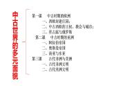 第二单元《中古时期的世界》（大单元整体教学）课件--2022-2023学年高中历史统编版（2019）必修中外历史纲要下册