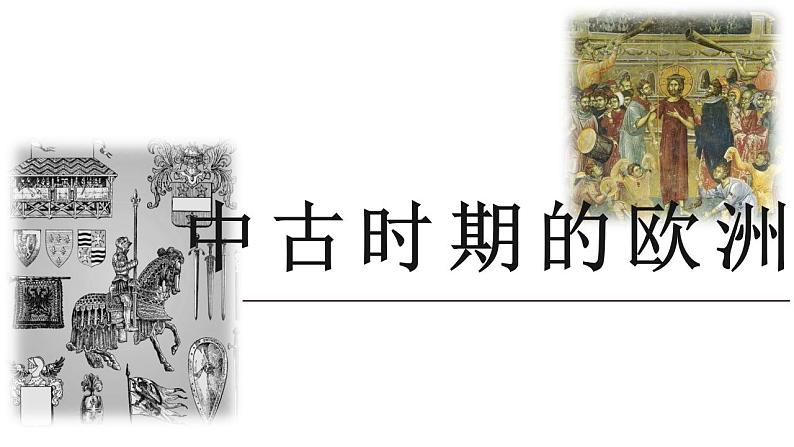 第二单元《中古时期的世界》（大单元整体教学）课件--2022-2023学年高中历史统编版（2019）必修中外历史纲要下册第7页