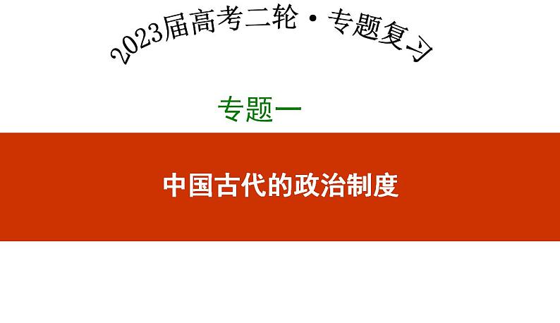 专题一  中国古代的政治制度 课件--2023届高三统编版历史二轮专题复习第4页