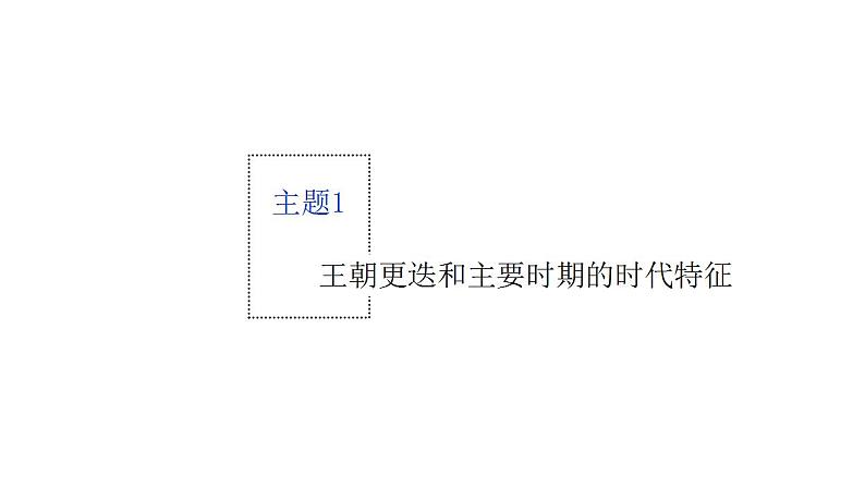 专题一  中国古代的政治制度 课件--2023届高三统编版历史二轮专题复习第6页