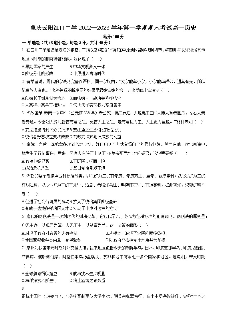 重庆云阳江口中学校2022-2023学年高一上学期期末考试历史试题01