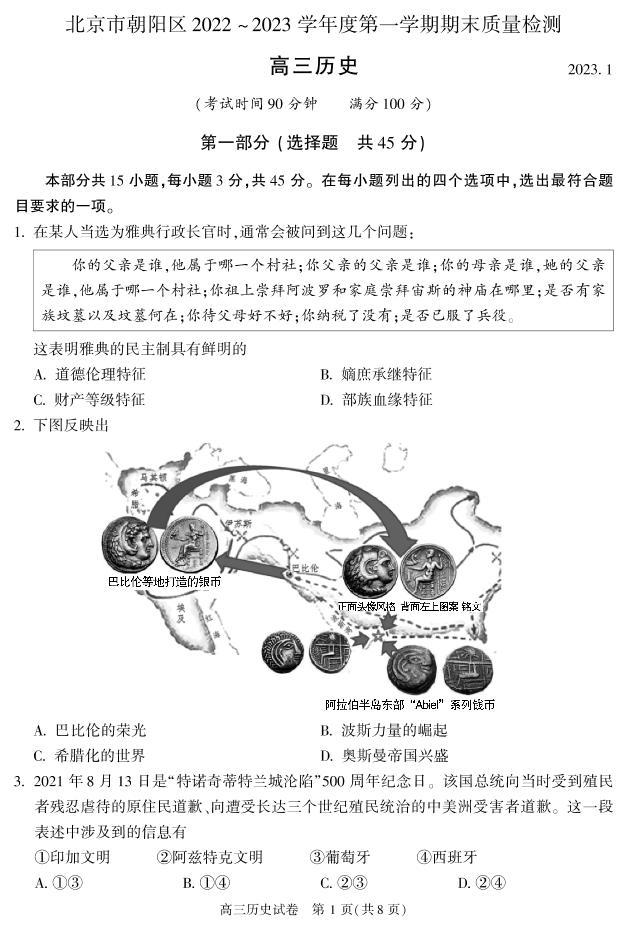 北京朝阳区2022-2023学年高三期末历史试题及答案01