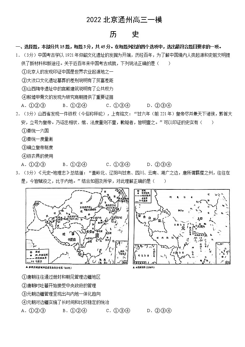 2023届北京市通州区高三一模历史试题01