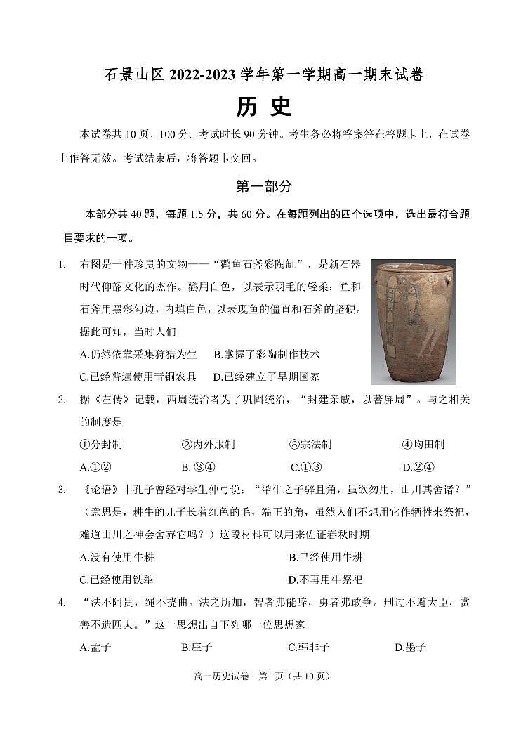 北京市石景山区 2022—2023 学年度高一第一学期期末历史试题及答案01