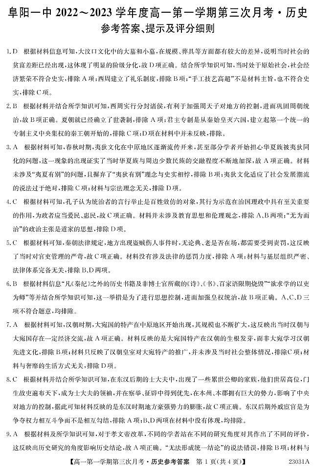 安徽省阜阳第一中学2022-2023学年高一上学期第三次月考历史试题01
