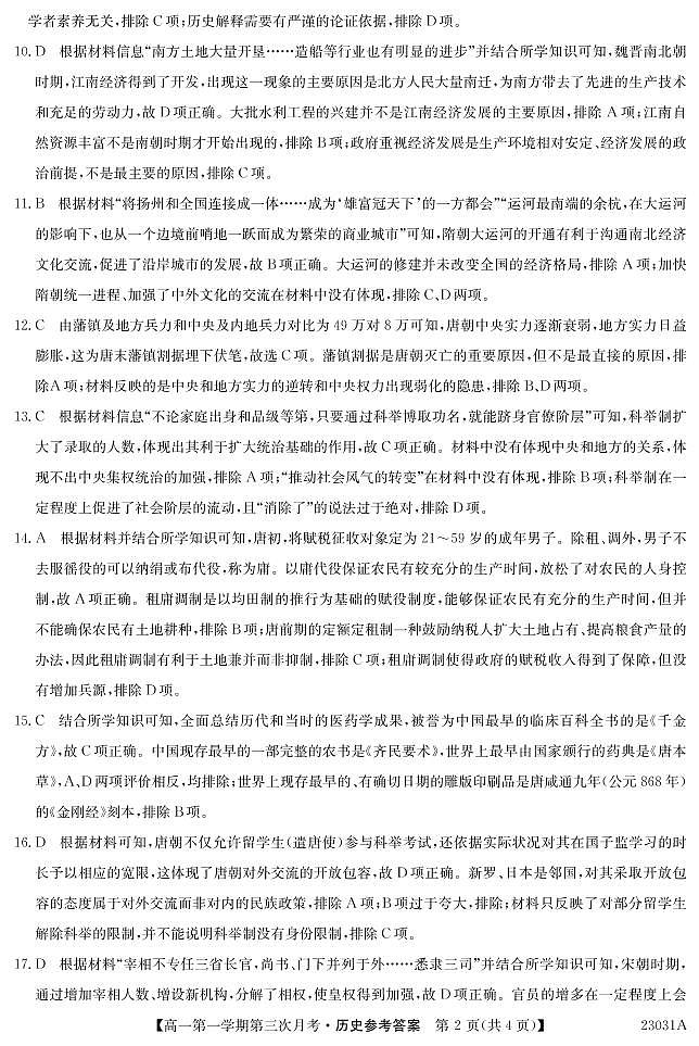 安徽省阜阳第一中学2022-2023学年高一上学期第三次月考历史试题02
