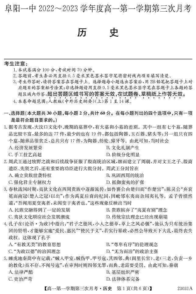 安徽省阜阳第一中学2022-2023学年高一上学期第三次月考历史试题01