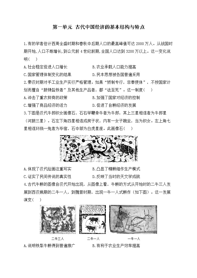 2023届高考历史二轮复习 经济史专练 第一单元 古代中国经济的基本结构与特点第1页