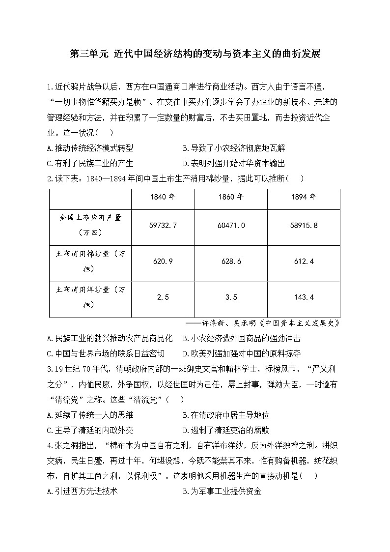 2023届高考历史二轮复习 经济史专练 第三单元 近代中国经济结构的变动与资本主义的曲折发展第1页