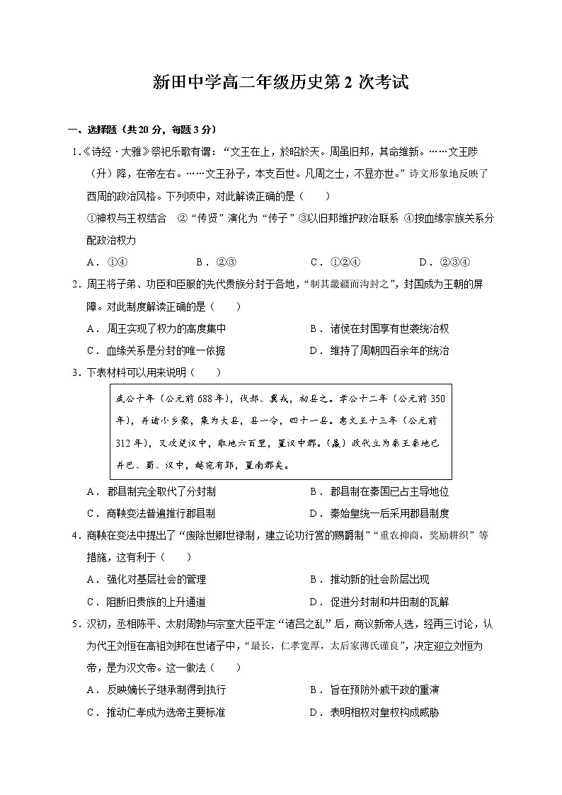 重庆市万州新田中学2022-2023学年高二上学期第二次周练历史试题第1页