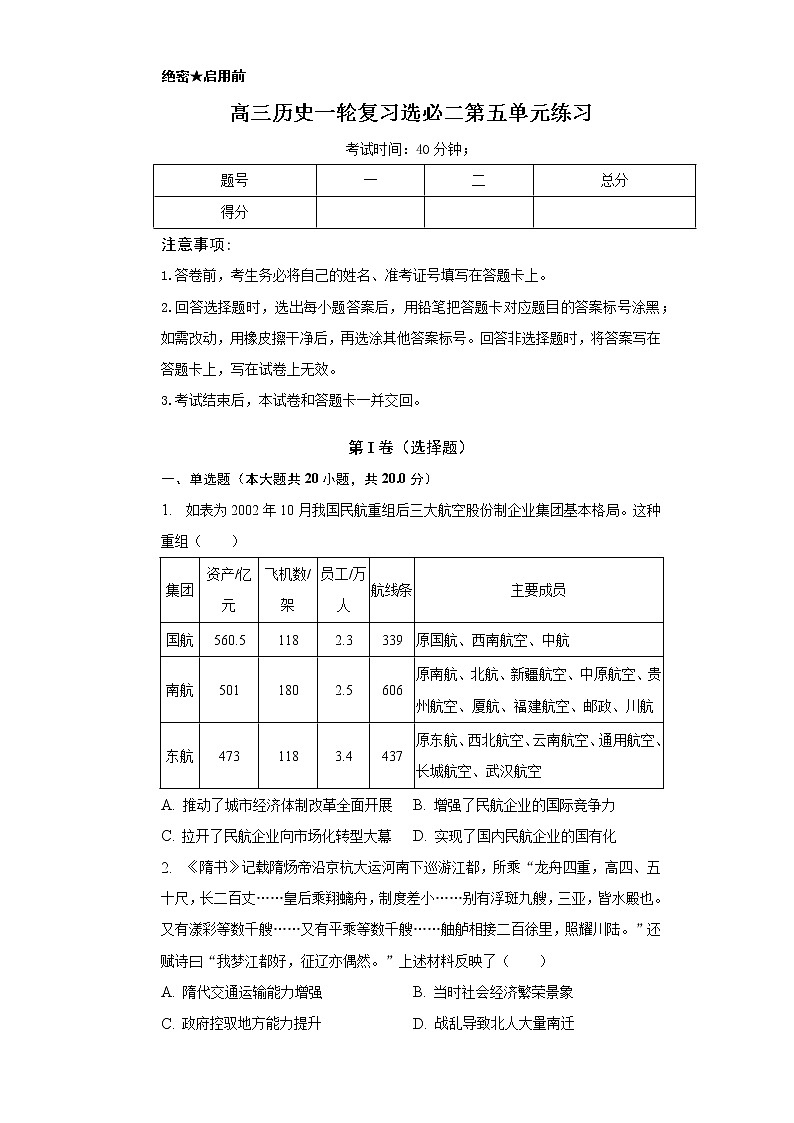 第五单元  交通与社会变迁练习 --2023届高三统编版（2019）高中历史选择性必修2一轮复习01
