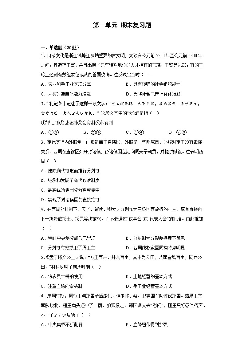 第一单元 从中华文明起源到秦汉统一多民族封建国家的建立与巩固 期末复习题--2022-2023学年高一上学期历史统编版（2019）必修中外历史纲要上第1页