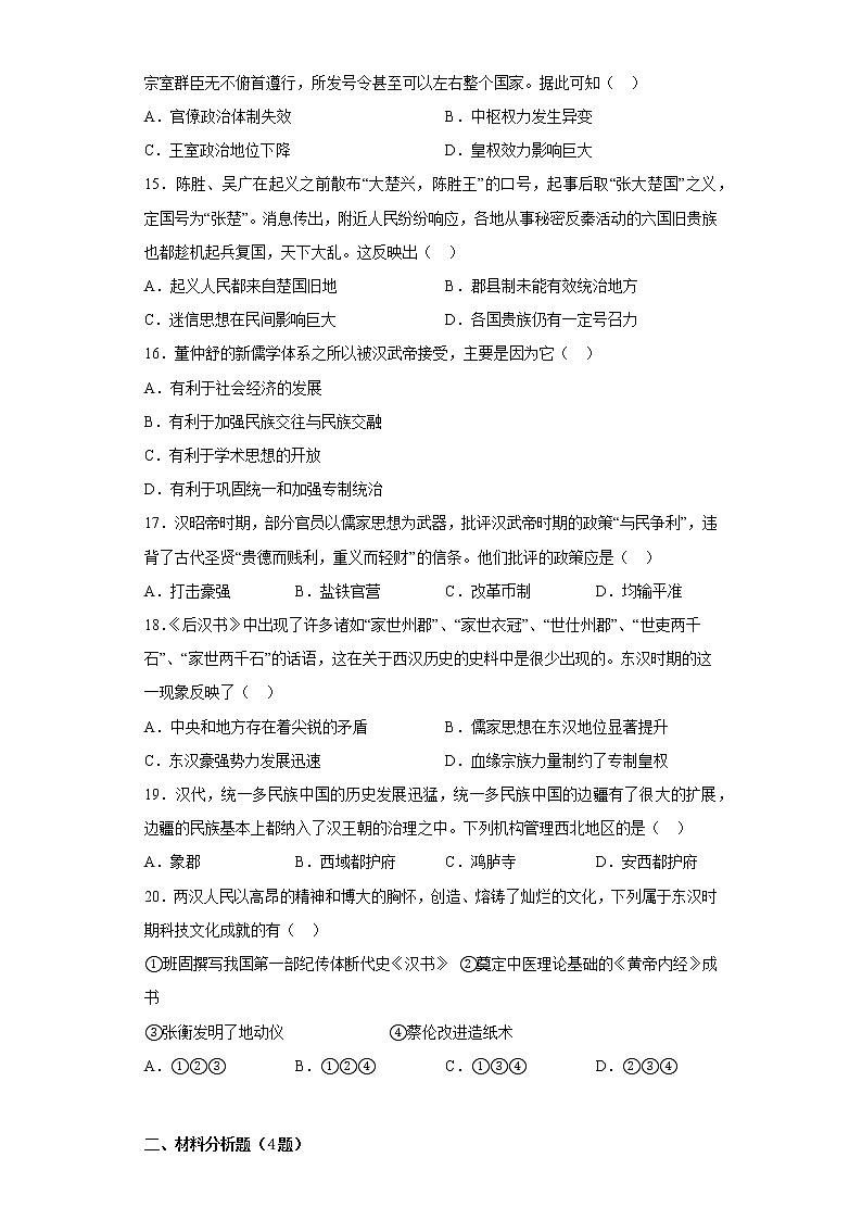 第一单元 从中华文明起源到秦汉统一多民族封建国家的建立与巩固 期末复习题--2022-2023学年高一上学期历史统编版（2019）必修中外历史纲要上第3页