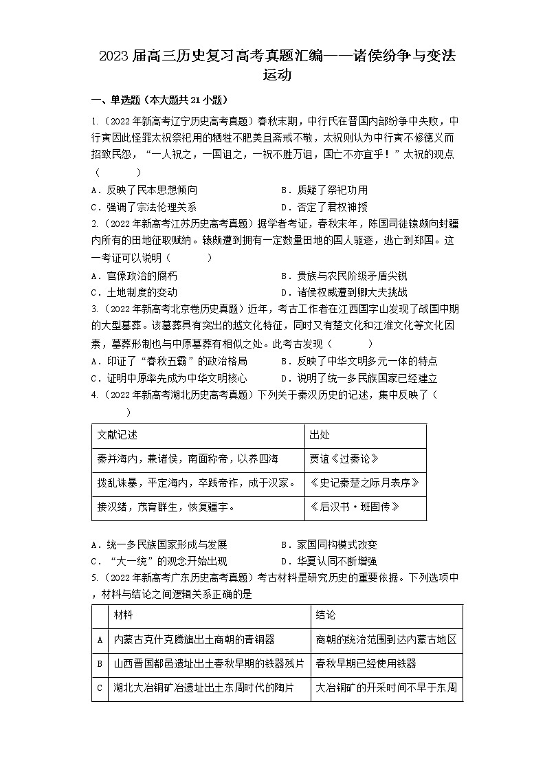 2020-2022年全国各地高考历史真题汇编：诸侯纷争与变法运动01