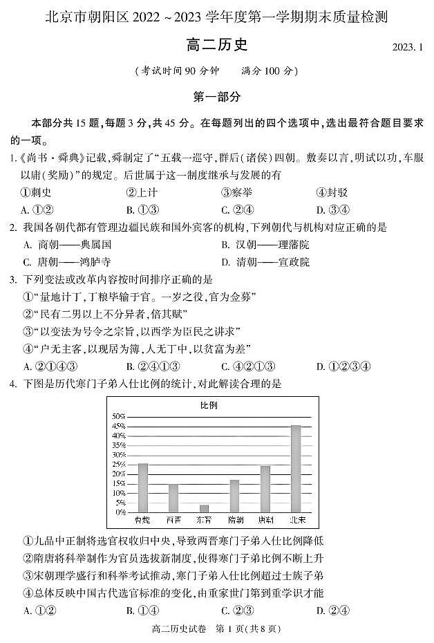 北京市朝阳区 2022—2023 学年度高二第一学期期末历史试题及答案01