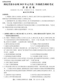 湖北省部分市州2022-2023学年高三元月联合调研考试历史试卷