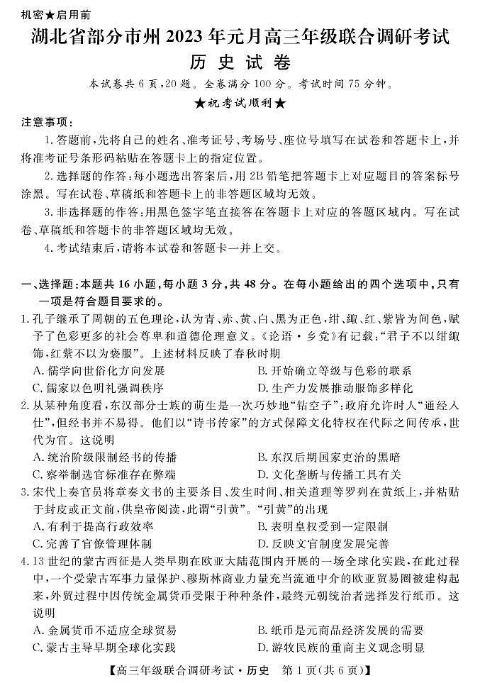 湖北省部分市州2022-2023学年高三元月联合调研考试历史试卷01