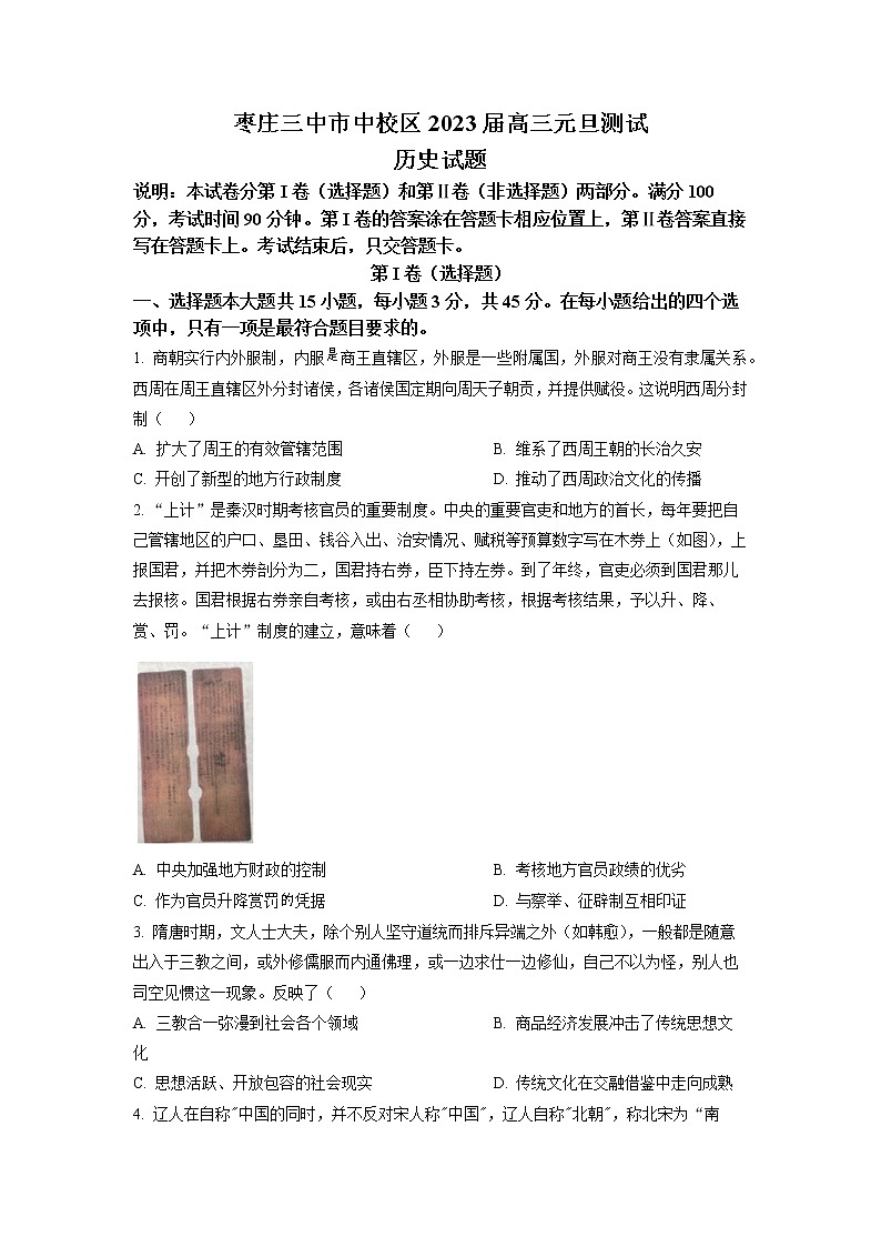 山东省枣庄市第三中学2023届高三上学期1月月考历史试题第1页