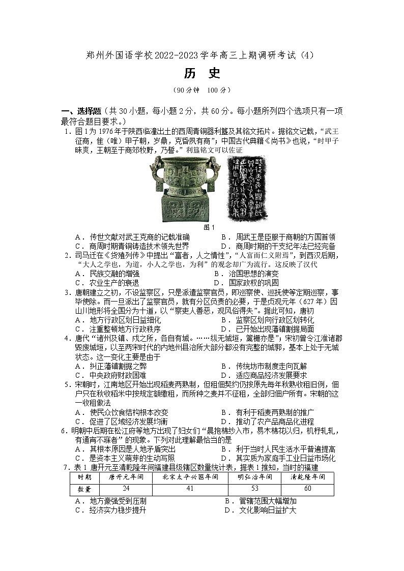 河南省郑州外国语学校2022-2023学年高三上学期调研考试（四）历史试卷第1页