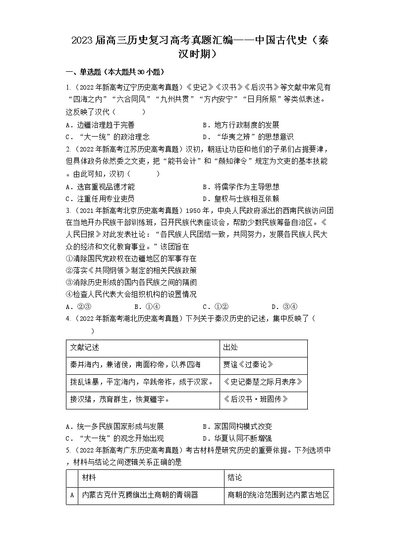 2020-2022年全国各地高考历史真题汇编：中国古代史（秦汉时期）第1页