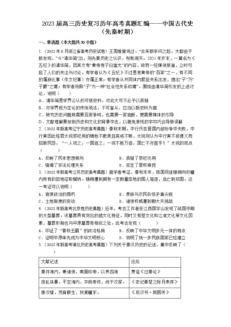 2020-2022年全国各地高考历史真题汇编：中国古代史（先秦时期）01