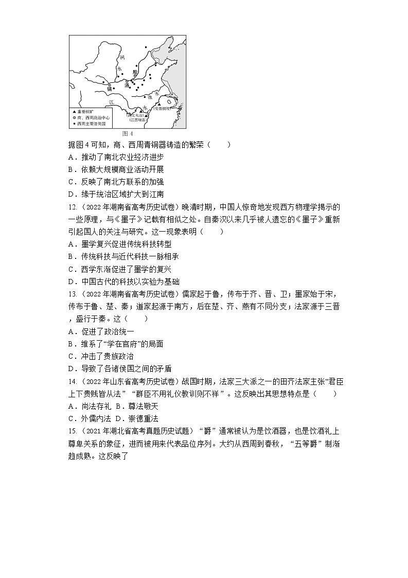 2020-2022年全国各地高考历史真题汇编：中国古代史（先秦时期）03