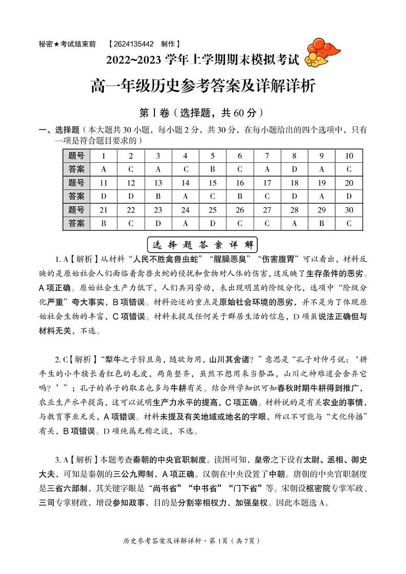 2022~2023学年历史答案第1页